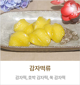 감자떡류