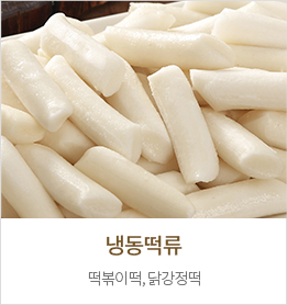냉동떡류